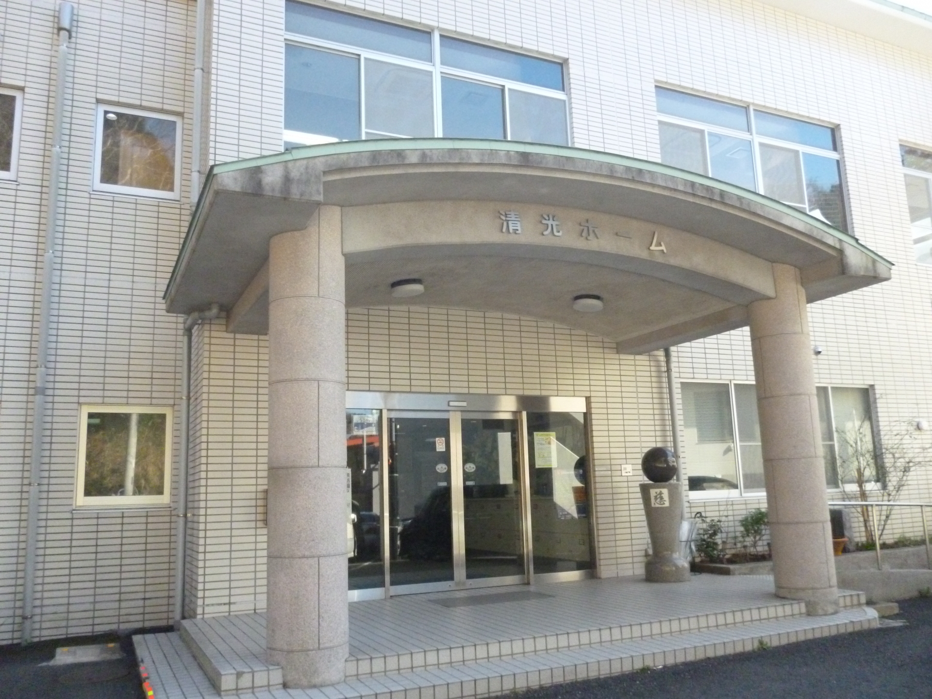 清光ホーム
