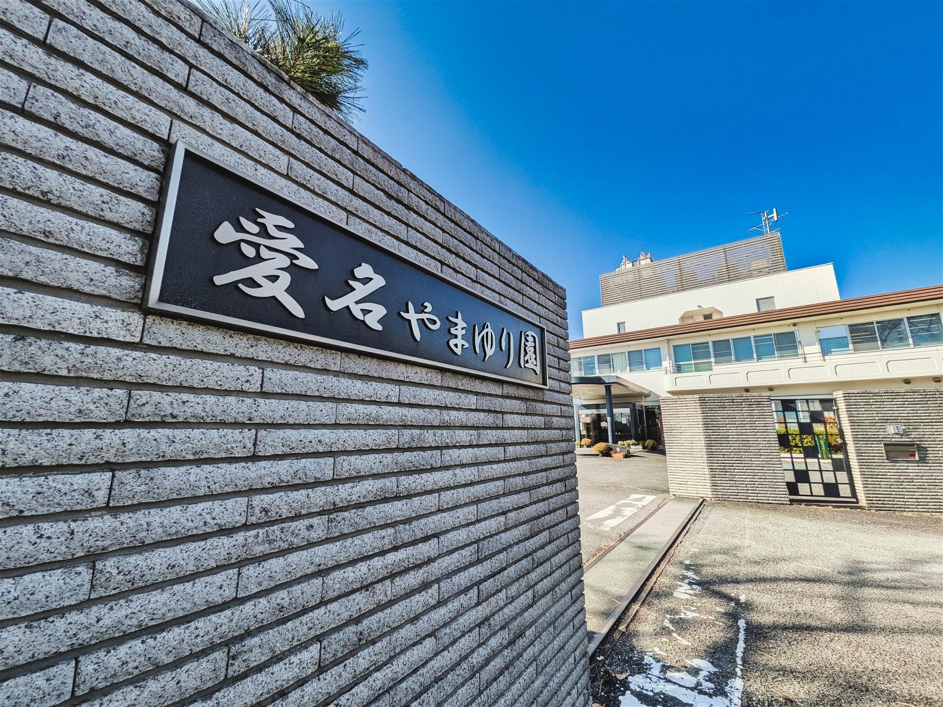 愛名やまゆり園